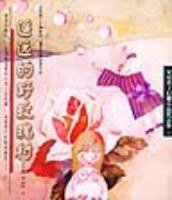 遥远的野玫瑰村 (少年儿童出版社 2004)