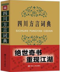 四川方言词典 (四川人民出版社 2014)