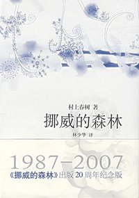 挪威的森林 (上海译文出版社 2007)