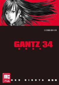 GANTZ殺戮都市(34) (尖端出版 2012)