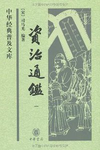 资治通鉴 (中华书局 2009)