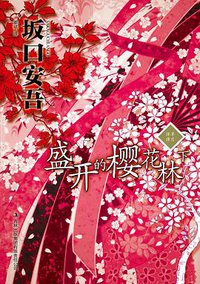 盛开的樱花林下 (吉林出版集团有限责任公司 2010)