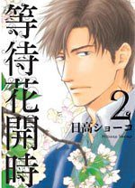 等待花開時 2 (瑪朵Mightor出版 2011)