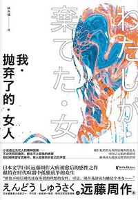 我·抛弃了的·女人 (浙江文艺出版社 2020)