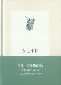 乡土中国 (生活·读书·新知三联书店 2013)