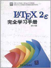 LaTeX2e完全学习手册 (清华大学出版社 2011)