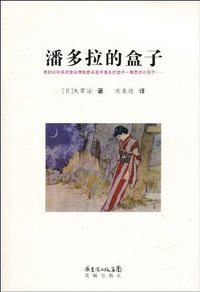 潘多拉的盒子 (花城出版社 2010)