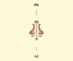陶瓷手记
