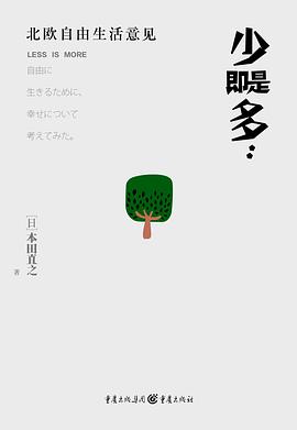 少即是多：北欧自由生活意见