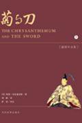 菊与刀(插图评注版） (当代世界出版社 2008)