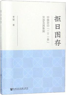 拒日图存