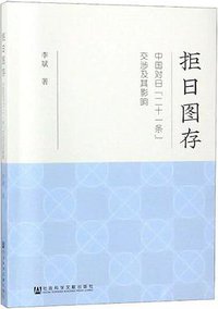 拒日图存