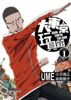 大東京玩具箱(01) (原動力亞細亞 2007)