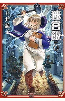 迷宮飯(05)