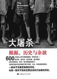大屠杀 (上海人民出版社 2015)