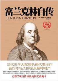 富兰克林自传 (国际文化出版公司 2005)