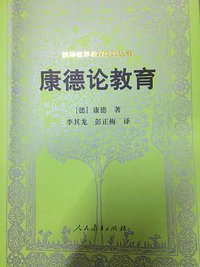 康德论教育 (人民教育出版社 2017)