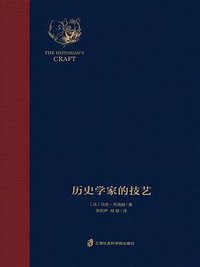 历史学家的技艺 (上海社会科学院出版社 2019)