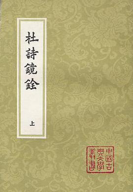 杜诗镜铨(全二册)