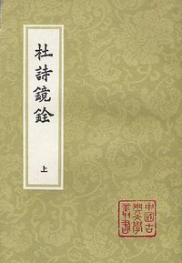 杜诗镜铨（全二册） (上海古籍出版社 1981)