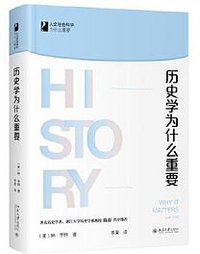 历史学为什么重要 (北京大学出版社 2020)