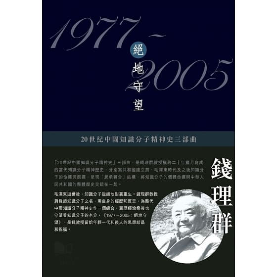 1977-2005：絕地守望