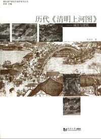 历代《清明上河图》——城市与建筑