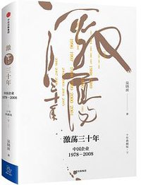 激荡三十年 (中信出版社 2017)