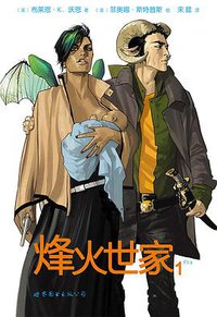 烽火世家 1 (世界图书出版公司 2015)