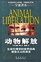 动物解放 (青岛出版社 2006)