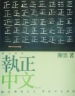 執正中文