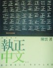 執正中文