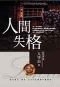 人間失格 (小知堂文化事業有限公司 2001)