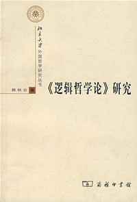 《逻辑哲学论》研究