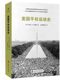美国平权运动史 (上海社会科学院出版社 2017)