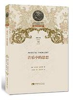 音乐中的思想 (西南师范大学出版社 2015)