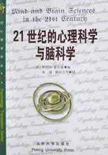 21世纪的心理科学与脑科学 (北京大学出版社 2002)