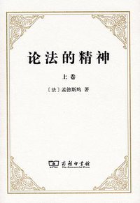 论法的精神