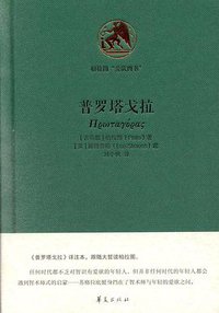 普罗塔戈拉 (华夏出版社 2019)