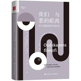 我们与恶的距离