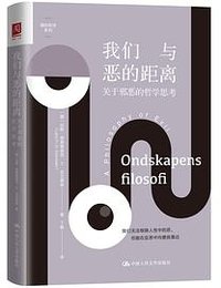 我们与恶的距离