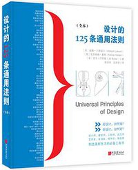 设计的125条通用法则（全本） (中国画报出版社 2019)