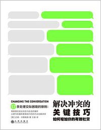 解决冲突的关键技巧 (九州出版社·阳光博客 2016)