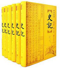 史记:精注全译（全6册） (北京联合出版公司 2016)