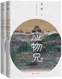 应物兄