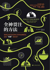 全神贯注的方法