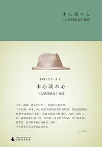 木心谈木心