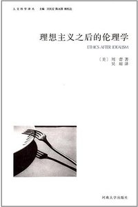 理想主义之后的伦理学 (河南大学出版社 2013)