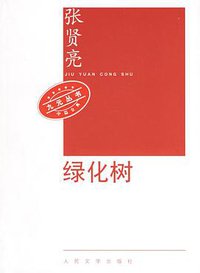 绿化树