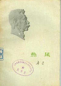 热风 (人民文学出版社 1973)